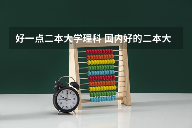好一点二本大学理科 国内好的二本大学排名理科