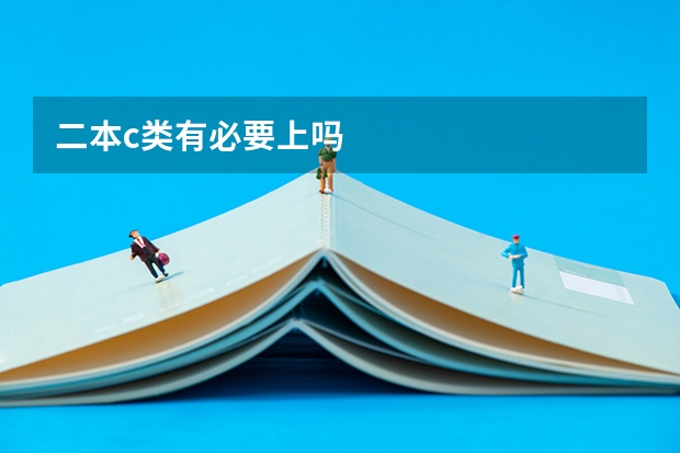 二本c类有必要上吗