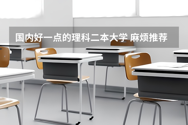 国内好一点的理科二本大学 麻烦推荐几所国内不错的2本学校