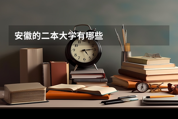 安徽的二本大学有哪些