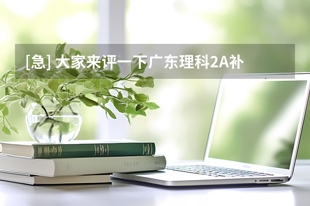[急] 大家来评一下广东理科2A补录的几所院校哪个最好？