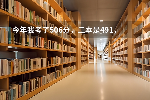 今年我考了506分，二本是491，我报的学校和专业都不理想，我该怎么办？