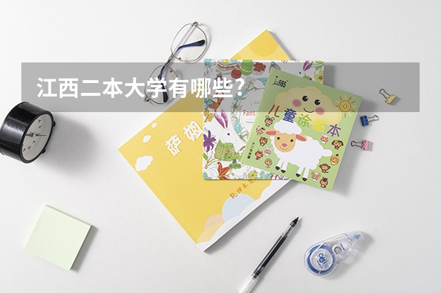 江西二本大学有哪些?