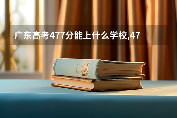 广东高考477分能上什么学校,477分能上什么大学（原创）