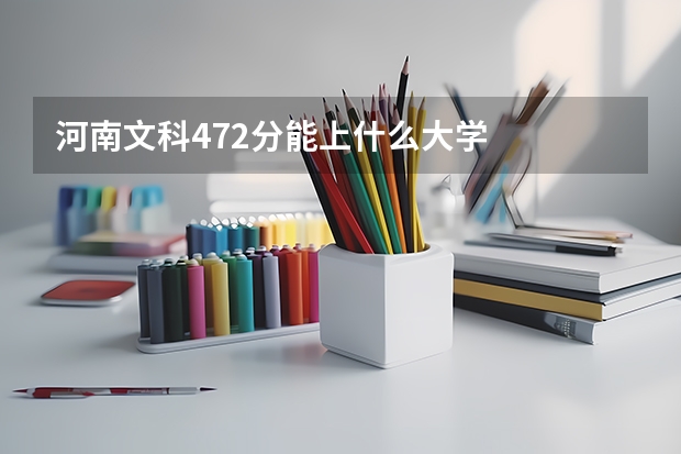 河南文科472分能上什么大学