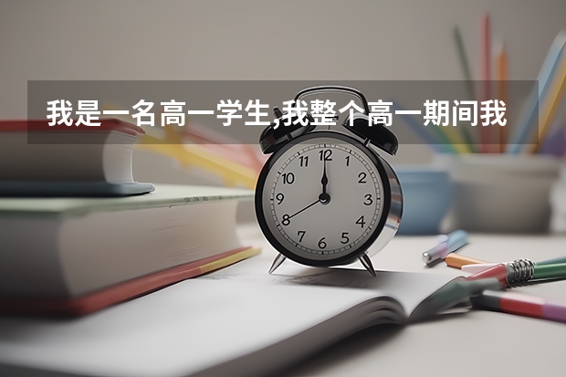 我是一名高一学生,我整个高一期间我几乎都是全校倒第一我八月份就要上高二了我该怎么办