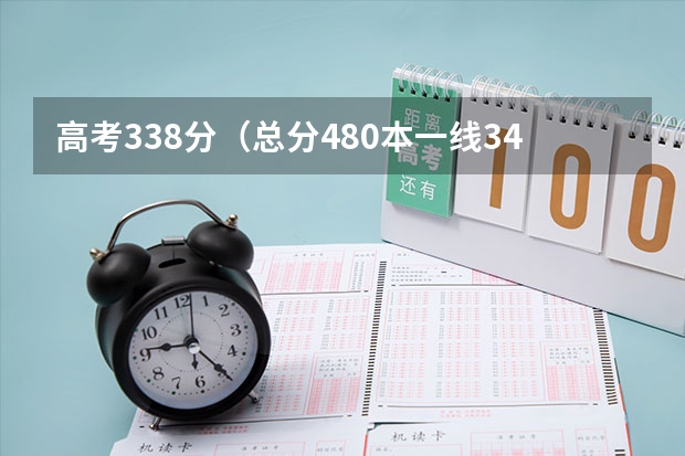 高考338分（总分480本一线345）在江苏省内能上什么好一点的本二学校或专业？怎么填报志愿？