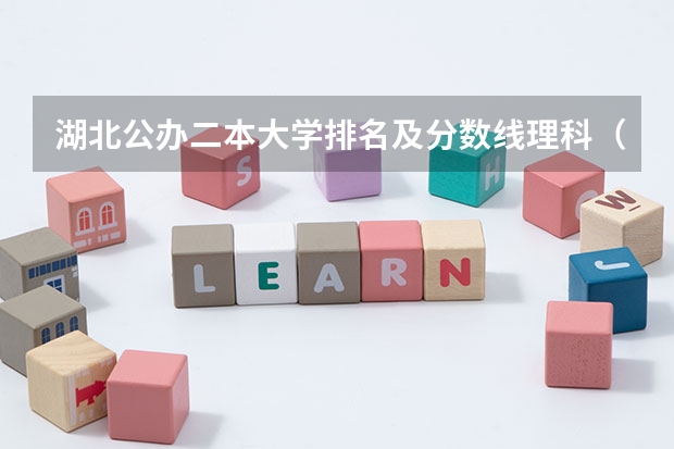 湖北公办二本大学排名及分数线理科（公办二本大学分数线）