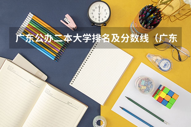 广东公办二本大学排名及分数线（广东14所二本大学排名）