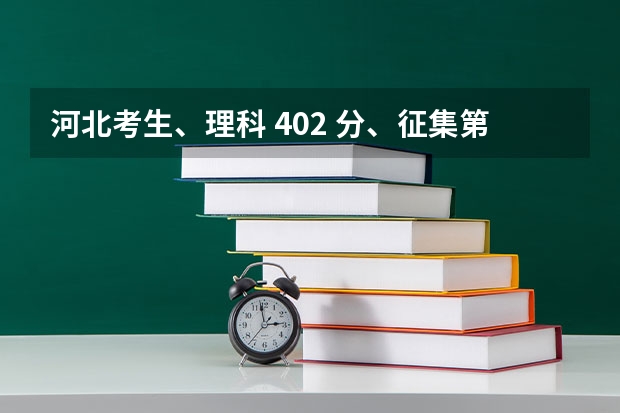 河北考生、理科 402 分、征集第二志愿有戏吗？