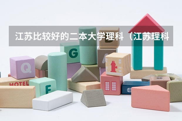 江苏比较好的二本大学理科（江苏理科二本大学排名）
