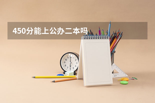 450分能上公办二本吗