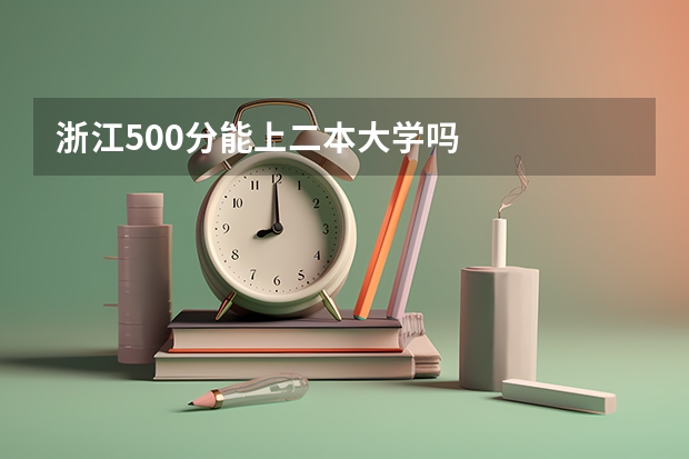 浙江500分能上二本大学吗