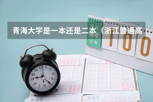青海大学是一本还是二本(浙江普通高考各一本二本院校录取分数)