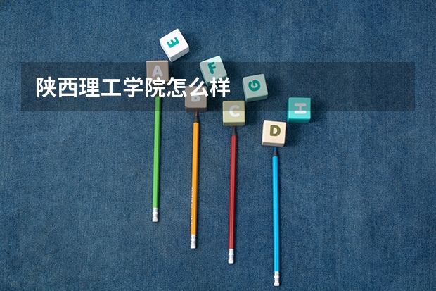 陕西理工学院怎么样