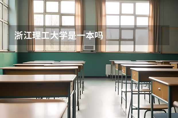 浙江理工大学是一本吗