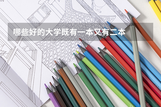 哪些好的大学既有一本又有二本