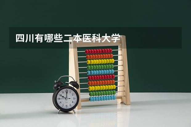 四川有哪些二本医科大学