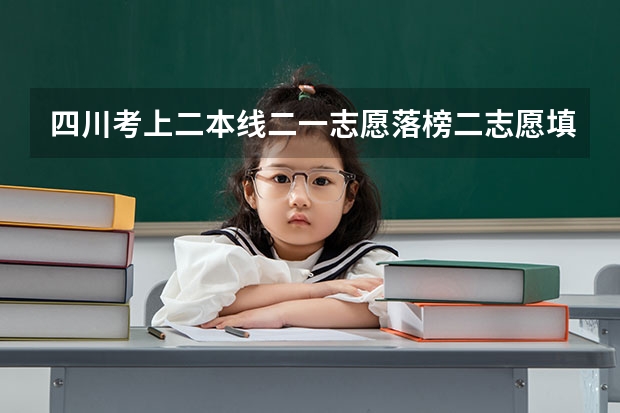 四川考上二本线二一志愿落榜二志愿填河北师范大学服从专业调配。为什么没着学校没取我而去征集志愿呢~！