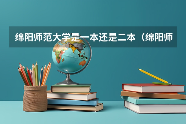 绵阳师范大学是一本还是二本（绵阳师范大学是一本还是二本？）