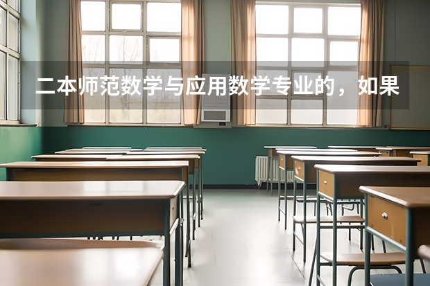 二本师范数学与应用数学专业的，如果考个研究生，能去大学当老师吗