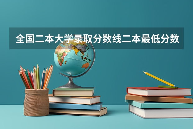 全国二本大学录取分数线二本最低分数线（多省含文理科）（新疆二本学校排名及录取分数线）