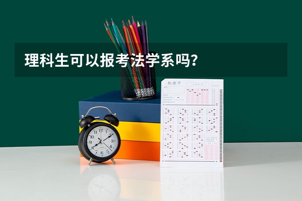 理科生可以报考法学系吗？