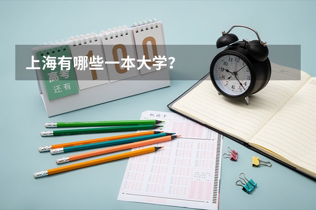 上海有哪些一本大学?