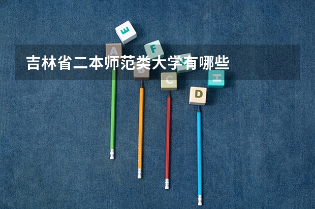 吉林省二本师范类大学有哪些