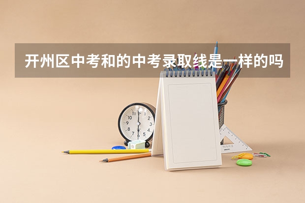 开州区中考和的中考录取线是一样的吗？
