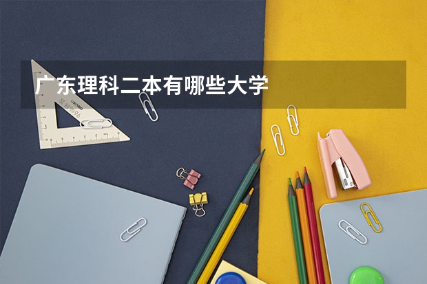 广东理科二本有哪些大学
