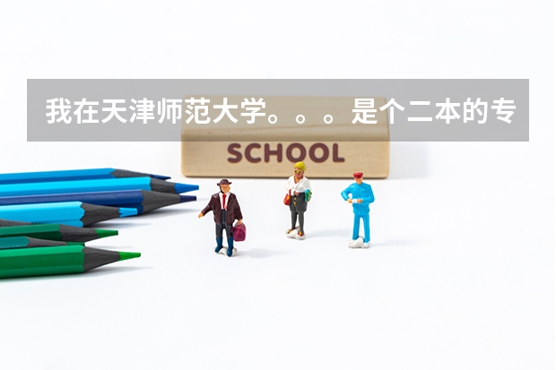 我在天津师范大学。。。是个二本的专业。。。想考研。。对怎么确定学校和专业很迷茫。。