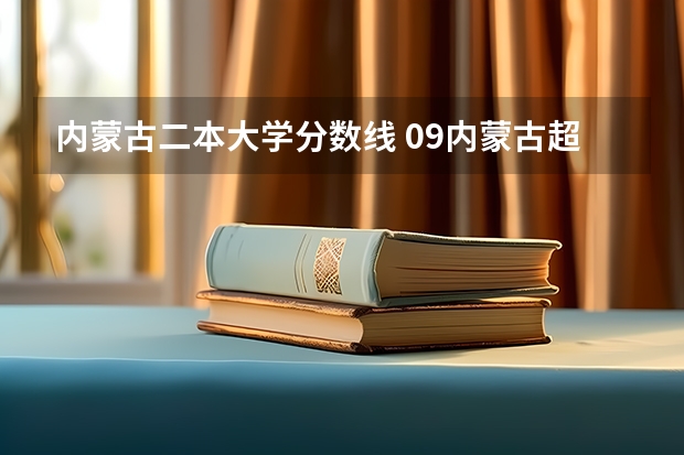 内蒙古二本大学分数线 09内蒙古超二本线41学医