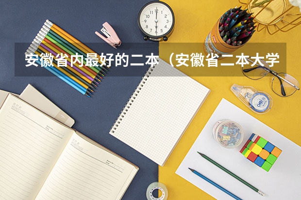 安徽省内最好的二本（安徽省二本大学排名及分数线）
