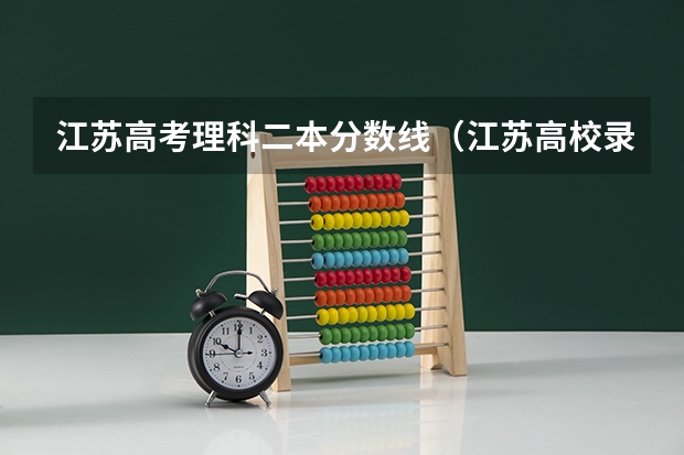 江苏高考理科二本分数线（江苏高校录取分数线及排名）