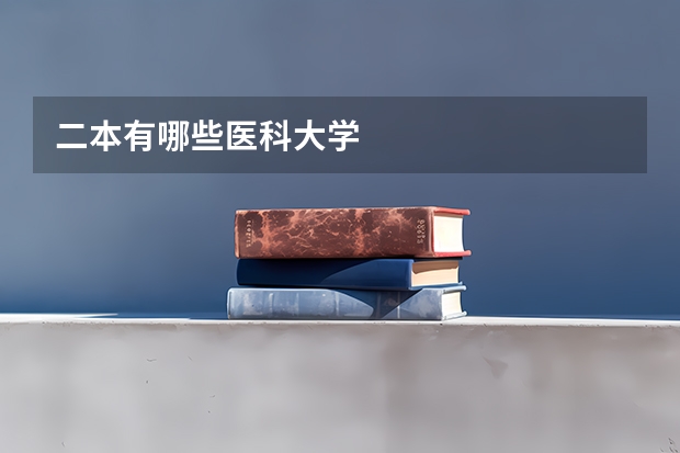 二本有哪些医科大学