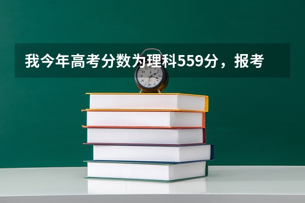 我今年高考分数为理科559分,报考曲阜师范大学有希望吗
