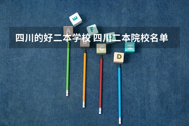 四川的好二本学校 四川二本院校名单