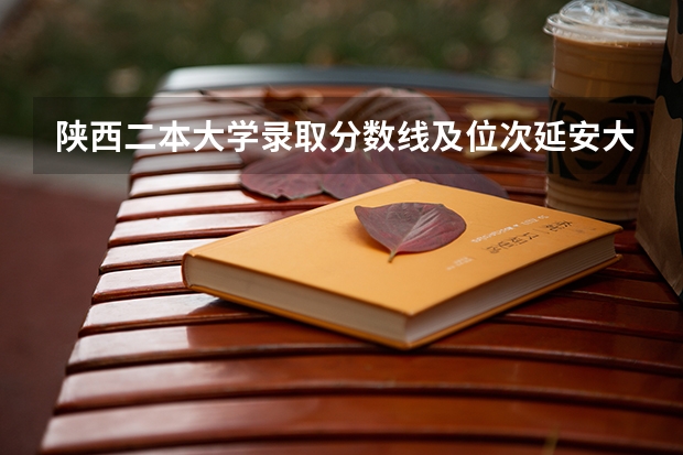 陕西二本大学录取分数线及位次延安大学（延安大学麻醉学专业 录分线）