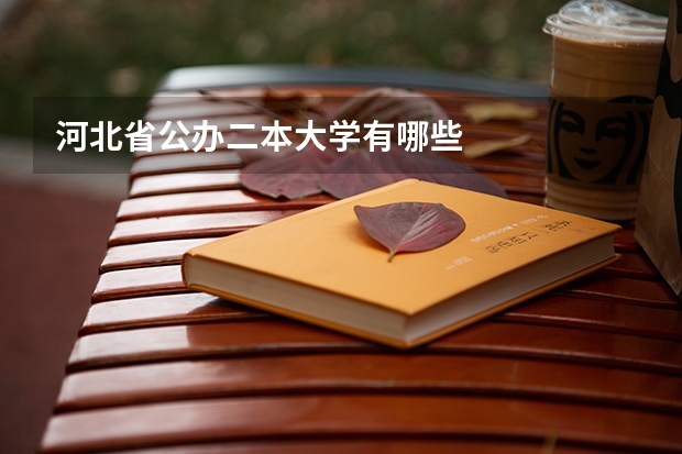 河北省公办二本大学有哪些