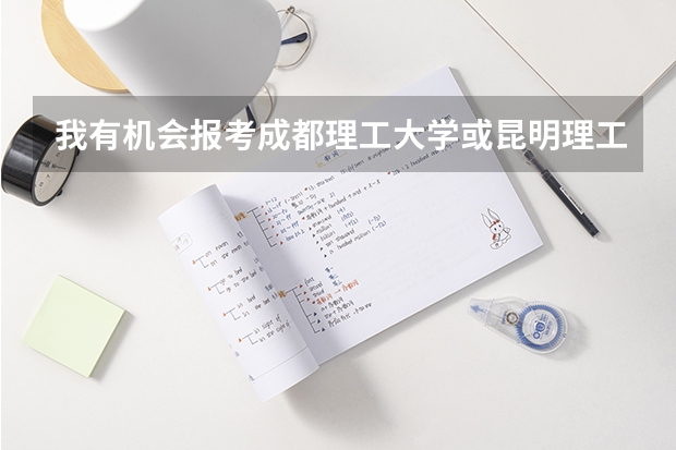 我有机会报考成都理工大学或昆明理工大学吗?