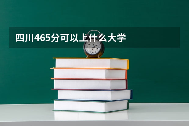 四川465分可以上什么大学