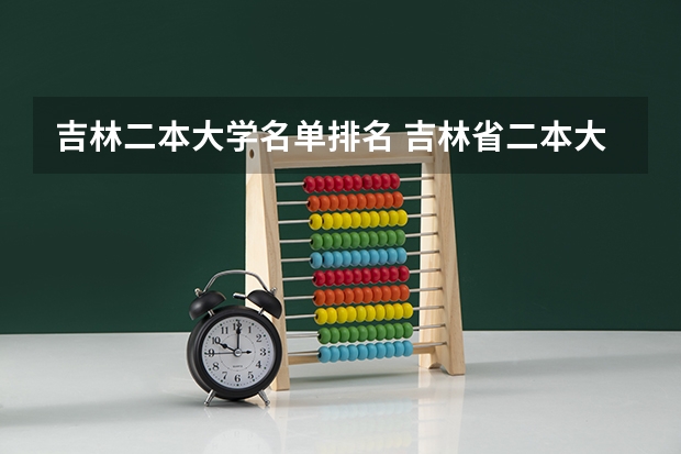 吉林二本大学名单排名 吉林省二本大学名单