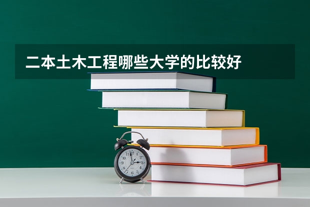 二本土木工程哪些大学的比较好