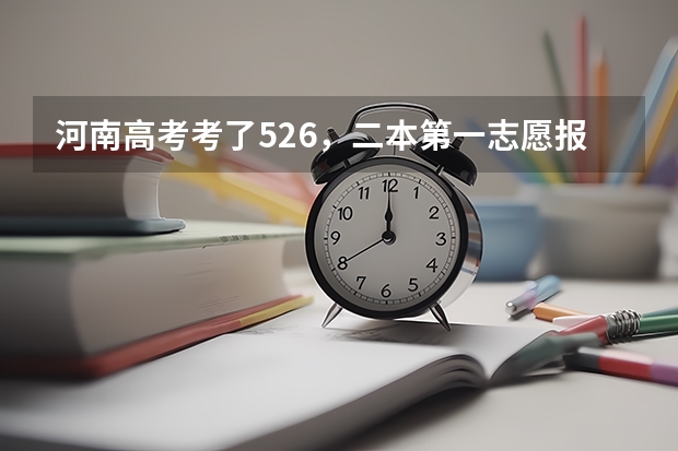 河南高考考了526，二本第一志愿报的河南师范大学，河师大投档线527，怎么办？