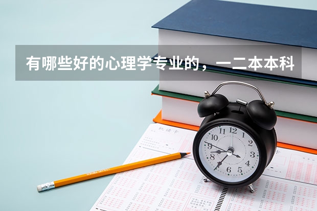 有哪些好的心理学专业的，一二本本科院校