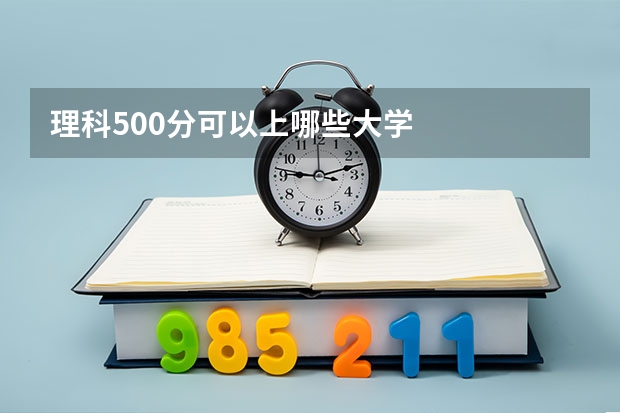 理科500分可以上哪些大学