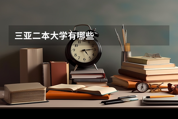 三亚二本大学有哪些