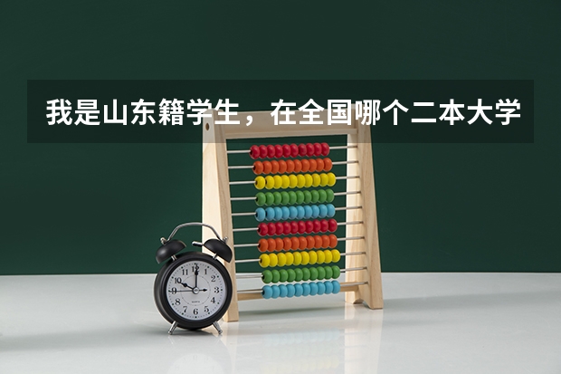 我是山东籍学生，在全国哪个二本大学学金融专业好