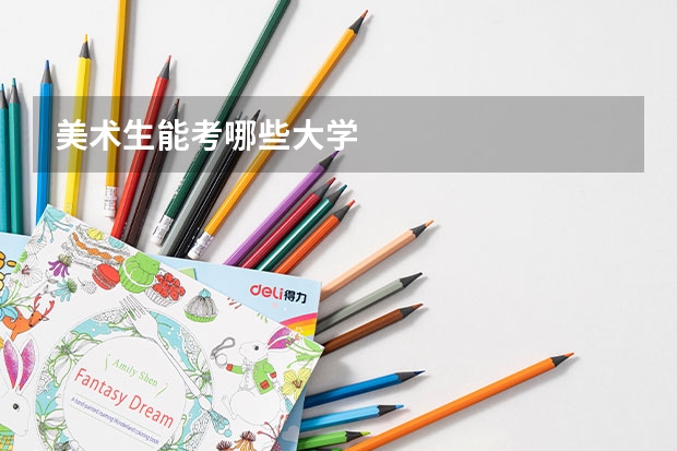 美术生能考哪些大学